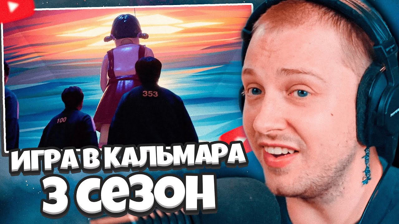 СТИНТ СМОТРИТ: Игра в кальмара (3 сезон) — Русский трейлер (Дубляж, 2025)