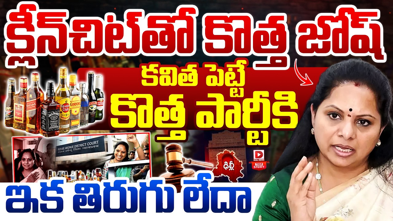 Top Story:  క్లీన్‌చిట్‌తో కవిత కొత్త జోష్‌ | Clean chit to Kavitha in Delhi liquor Scam | Dial News