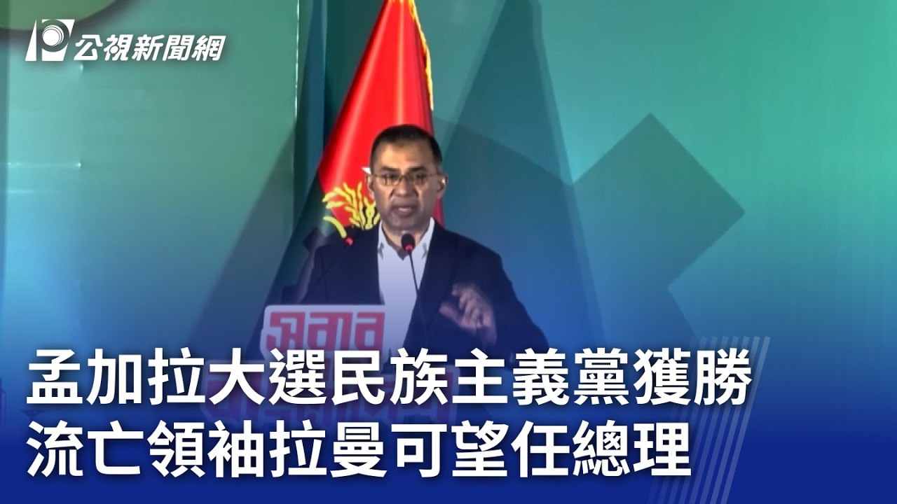 孟加拉大選民族主義黨獲勝 流亡領袖拉曼可望任總理｜20260213 8點新世界