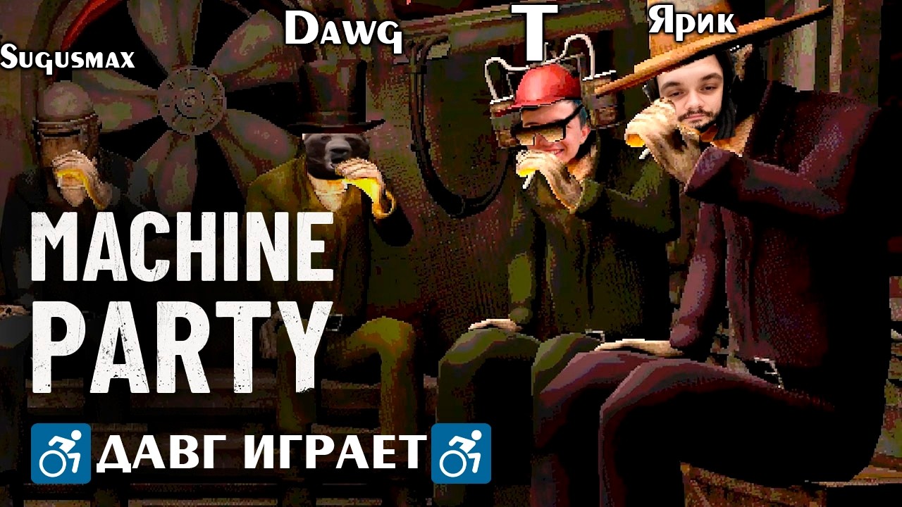 Давг с кентами  ̶P̶u̶m̶m̶e̶l̶̶  Machine Party - Ярик, Онисама, Сугус