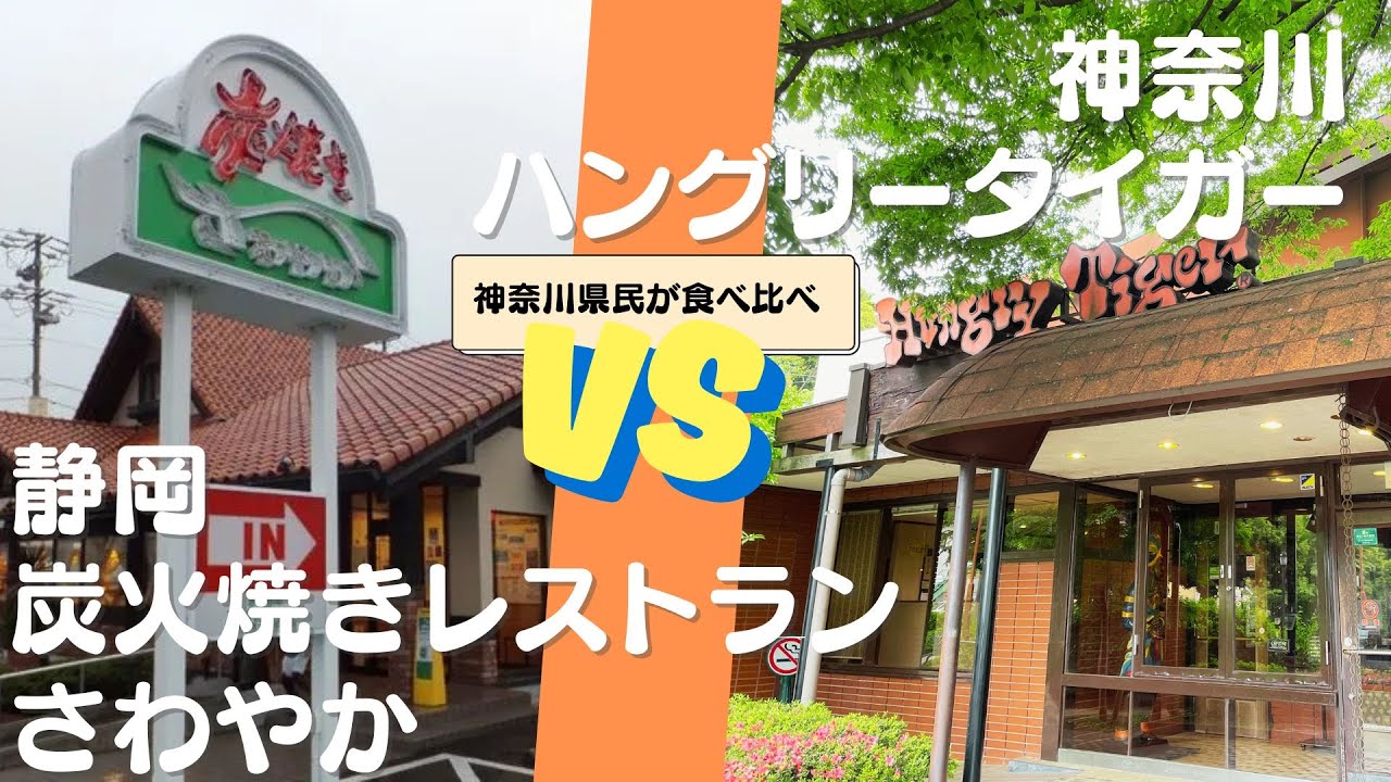 神奈川県民が食べ比べ！静岡炭焼きレストランさわやかVS神奈川県ハングリータイガー