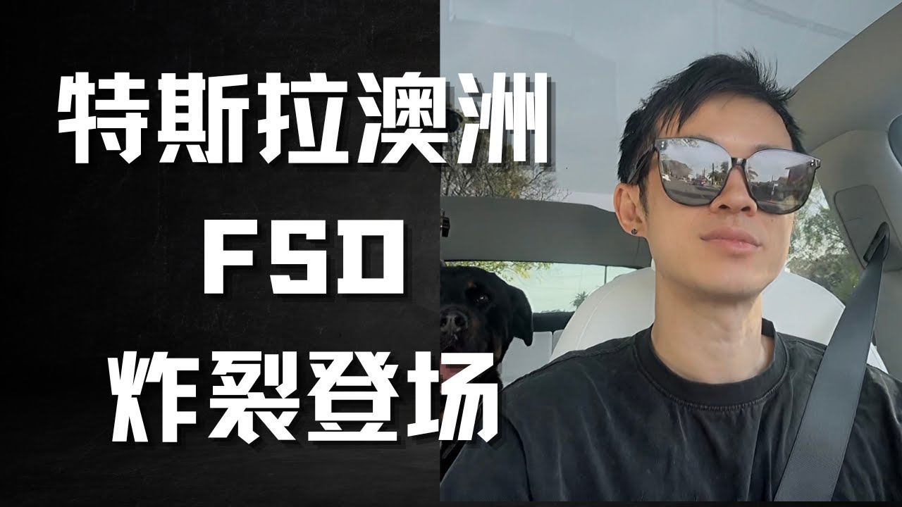 特斯拉FSD澳洲亲测，全程40分钟零接管！震惊车上所有人！一镜到底！抓紧你的股票！