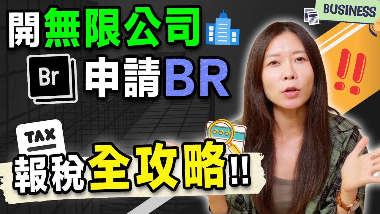 【香港創業】開無限公司申請BR如何報稅慳稅全攻略！