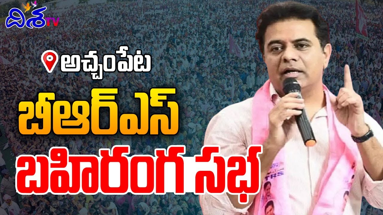 BRS Public Meeting LIVE | బీఆర్ఎస్ బహిరంగ సభ | KTR | KCR | Achampet | Disha TV