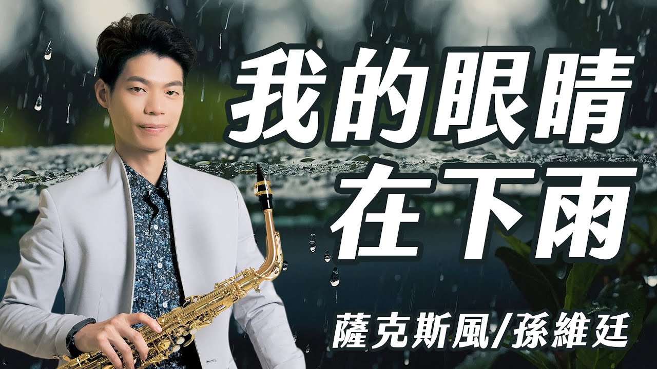 我的眼睛在下雨 - 李茂山 (中音薩克斯風演奏 Alto Saxophone Cover 孫維廷) Live Version