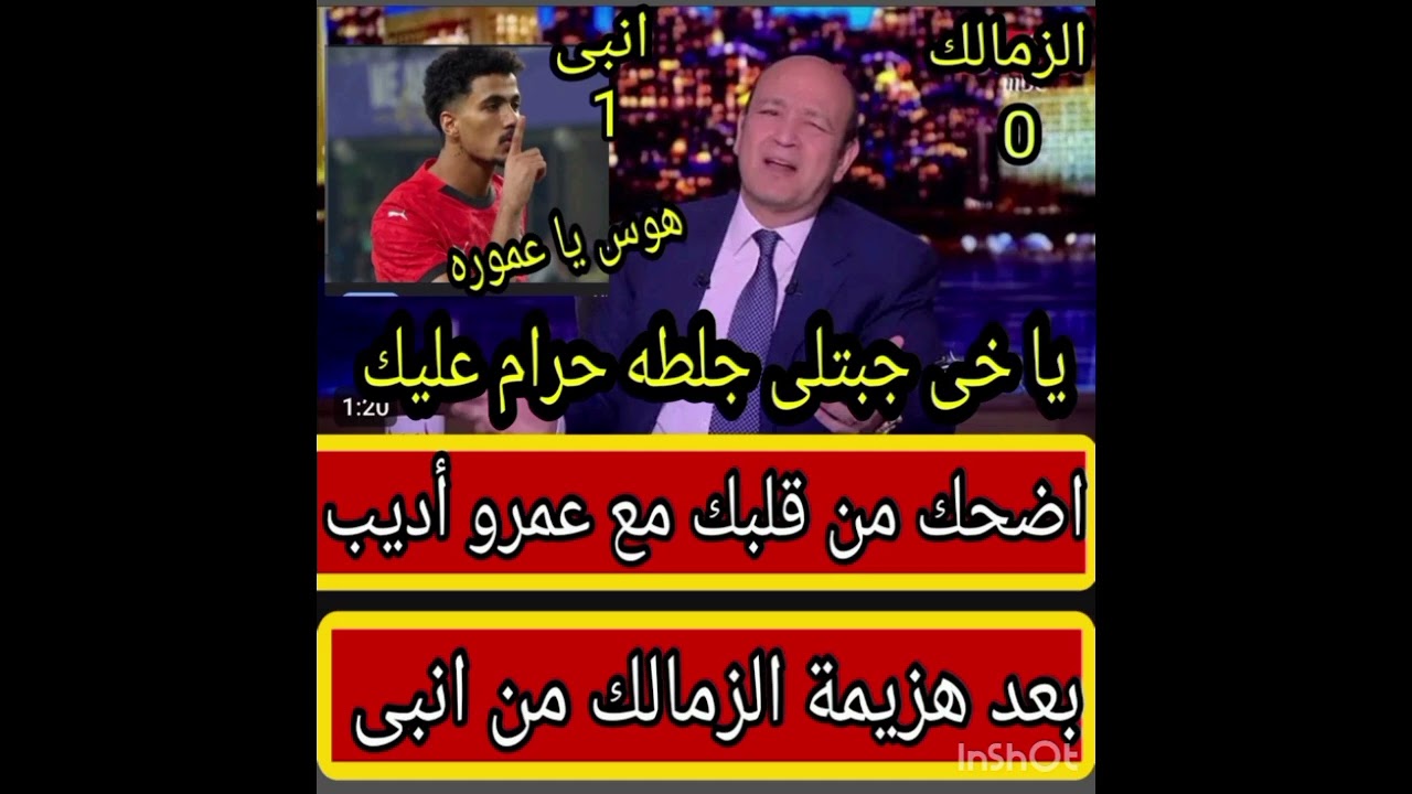 اضحك مع عمرو اديب بعد هزيمة الزمالك من انبى 