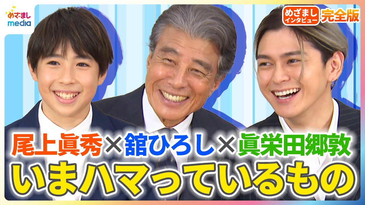 尾上眞秀「ばあばもお母さんも泣いてた」映画初出演で母・寺島しのぶ 祖母・富司純子の反応は？舘ひろし&眞栄田郷敦がいまハマっているもの【映画『港のひかり』めざましインタビュー フルVer.】