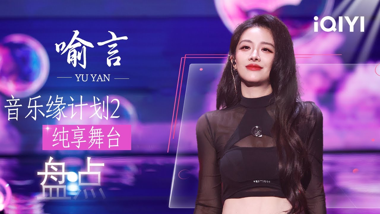 特辑：喻言舞台全合集😘舞台掌控力全程在线！每个眼神都带着故事🥹在柔韧与力量间找到完美平衡~ | 音乐缘计划2 特辑 | Crush of Music | iQIYI慢综艺