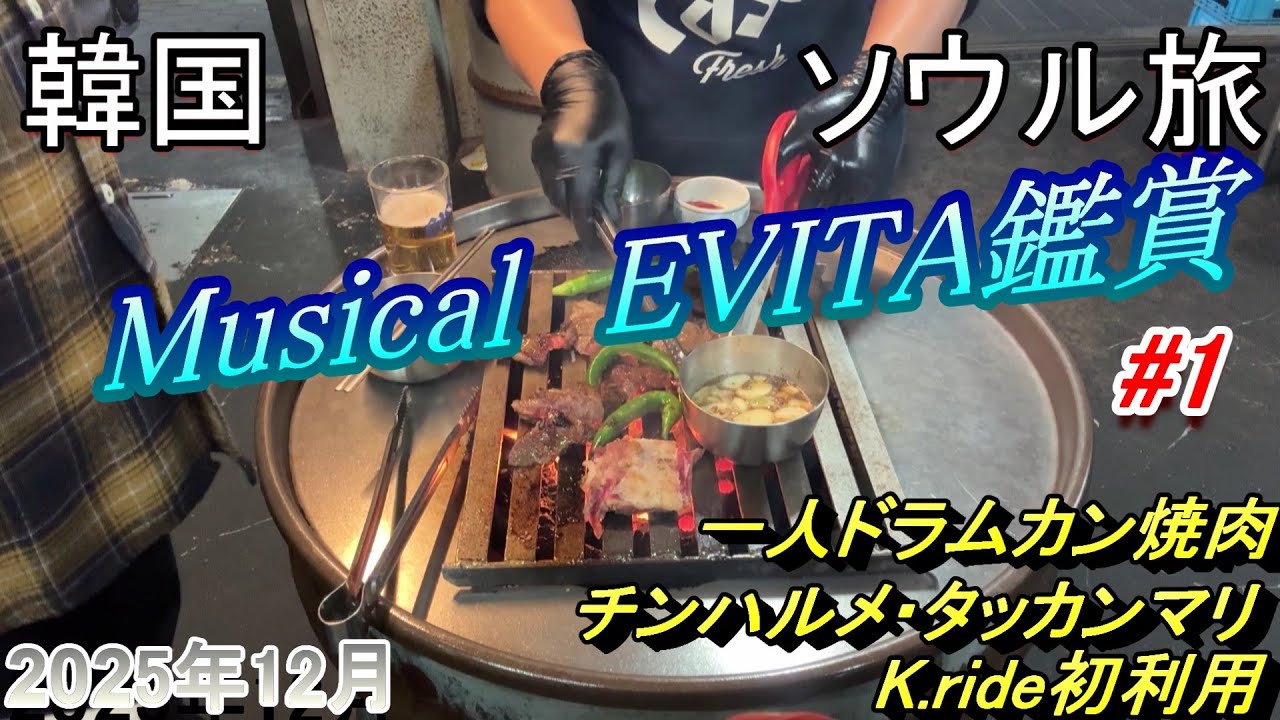 【韓国】2025年韓国ソウルへミュージカル「EVITA」を見に行った！