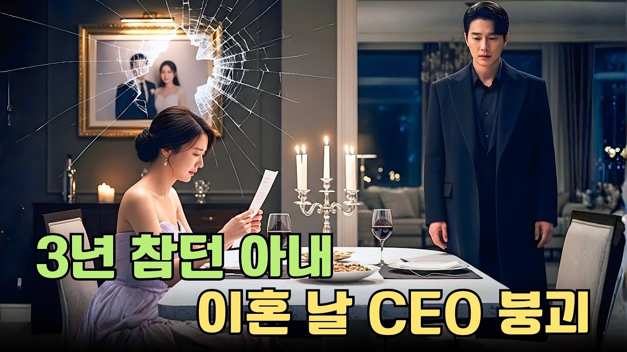 3년 동안 참고만 하던 CEO의 아내, 이혼서류를 낸 날 그의 세계가 무너졌다