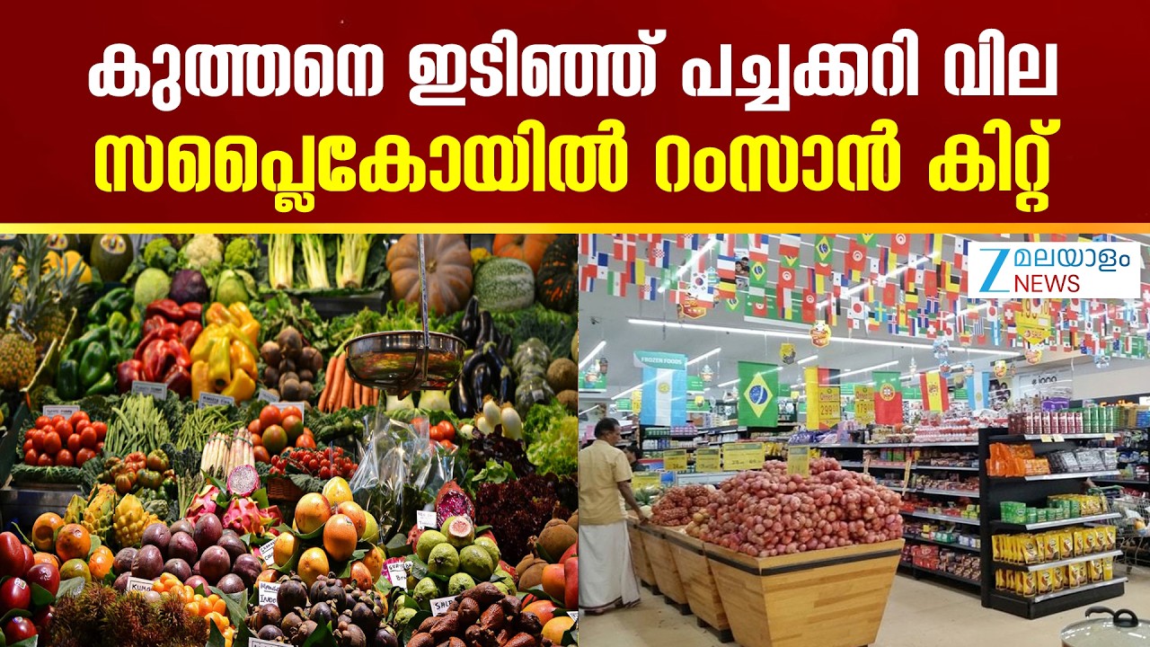 Vegetable Price | കുത്തനെ ഇടിഞ്ഞ് പച്ചക്കറി വില; സപ്ലൈകോയിൽ റംസാൻ കിറ്റ്