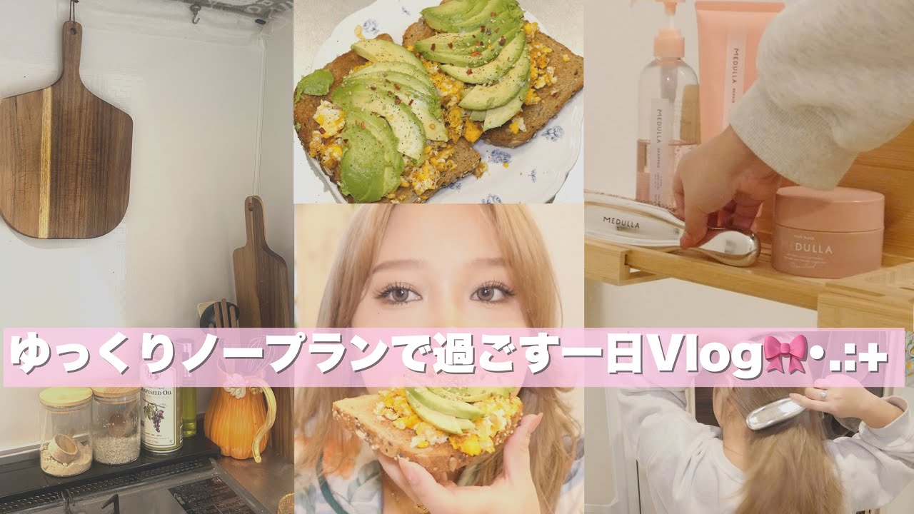 ゆっくりノープランで過ごす１日Vlog🥑