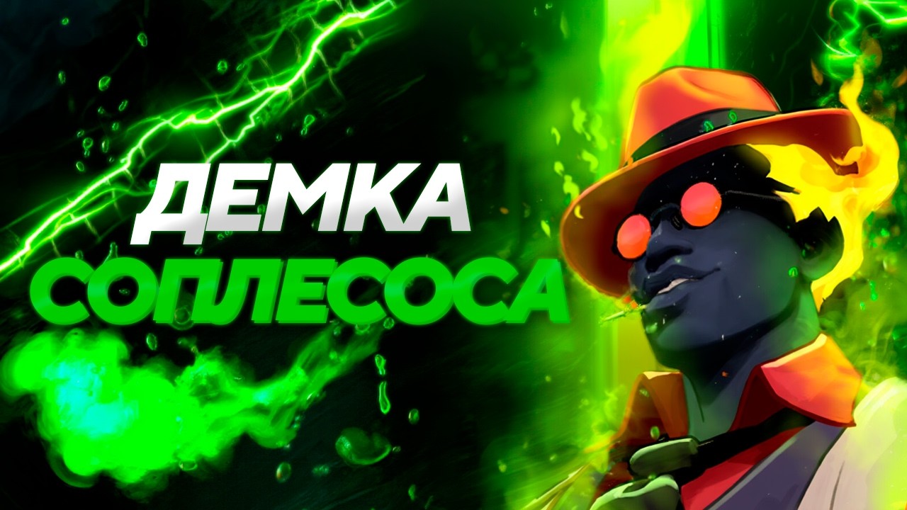 СифонБуллетс РАЗБИРАЕТ демку СОПЛЕСОСА на Инфернусе в Deadlock!