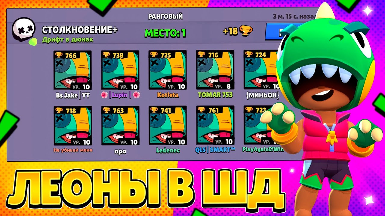НОВАЯ МЕТА! ЛЕОН НА 30 РАНГ В ШД! / БРАВЛ СТАРС
