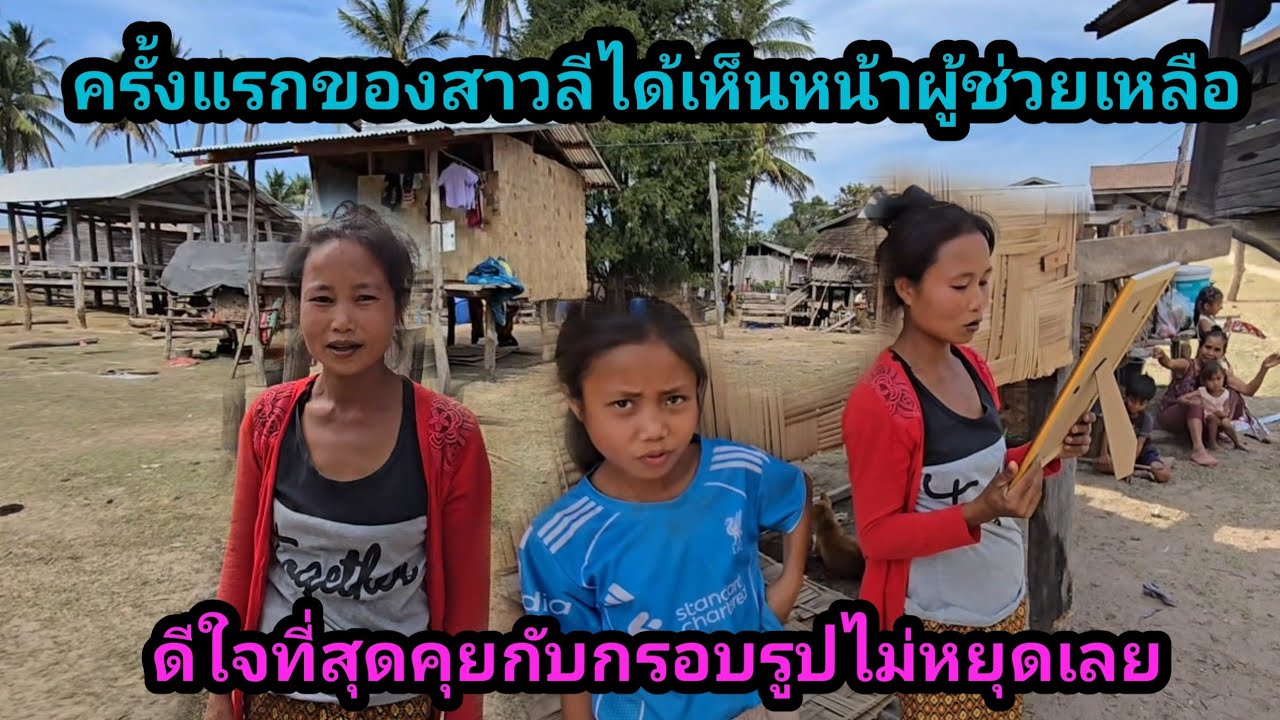 สาวลีซาบซึ้งในบุญคุณ ผู้ใหญ่ใจดีช่วย เห็นรูปครั้งแรกดีใจสุดๆ