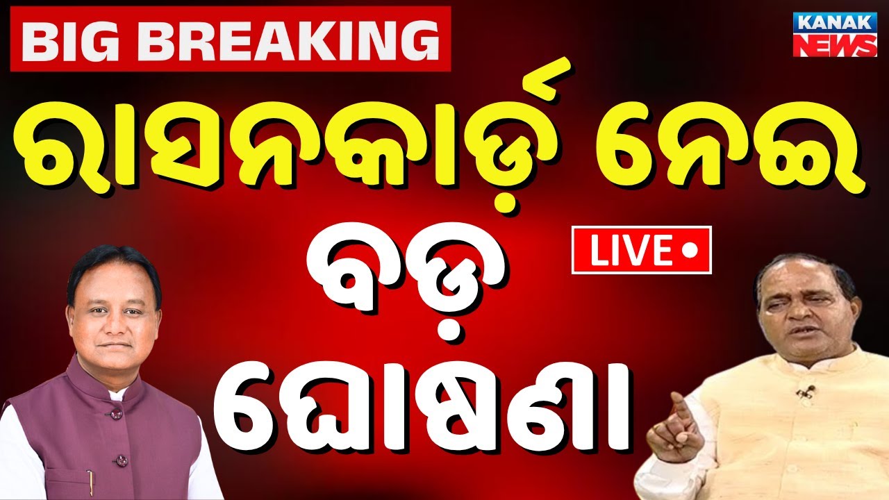 🔴LIVE ରାସନ କାର୍ଡ଼ଧାରୀଙ୍କ ପାଇଁ ଖୁସି ଖବର Odisha Ration Card | Ration Card ekyc Status Online Check