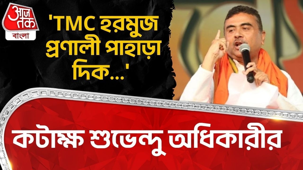 'TMC Hormuz Strait পাহাড়া দিক...' কটাক্ষ শুভেন্দু অধিকারীর | Suvendu Adhikari | BJP | PN