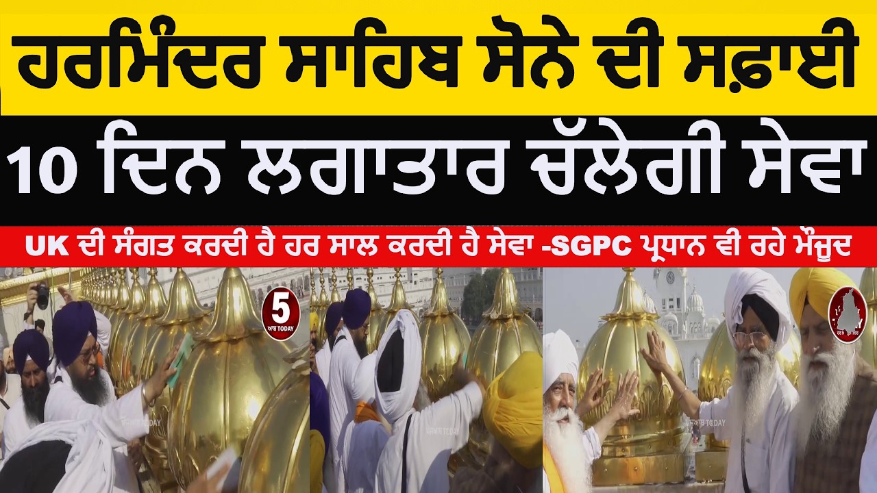 Harmandir sahib gold cleaning sewa by UK sangat | golden temple gold cleaning sewa | darbar sahib|