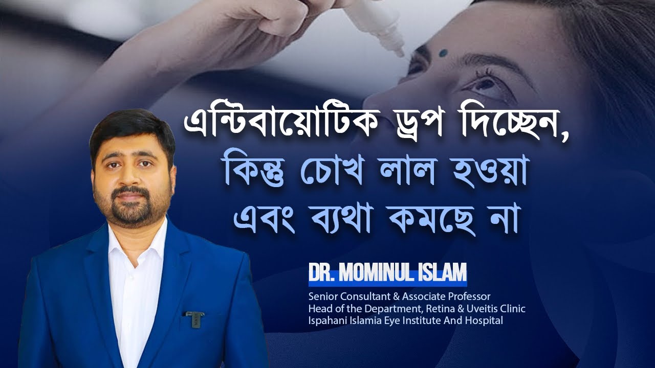 এন্টিবায়োটিক ড্রপ দিচ্ছেন কিন্তু চোখ লাল হওয়া এবং ব্যাথা কমছে না  | | Dr. Md Mominul Islam