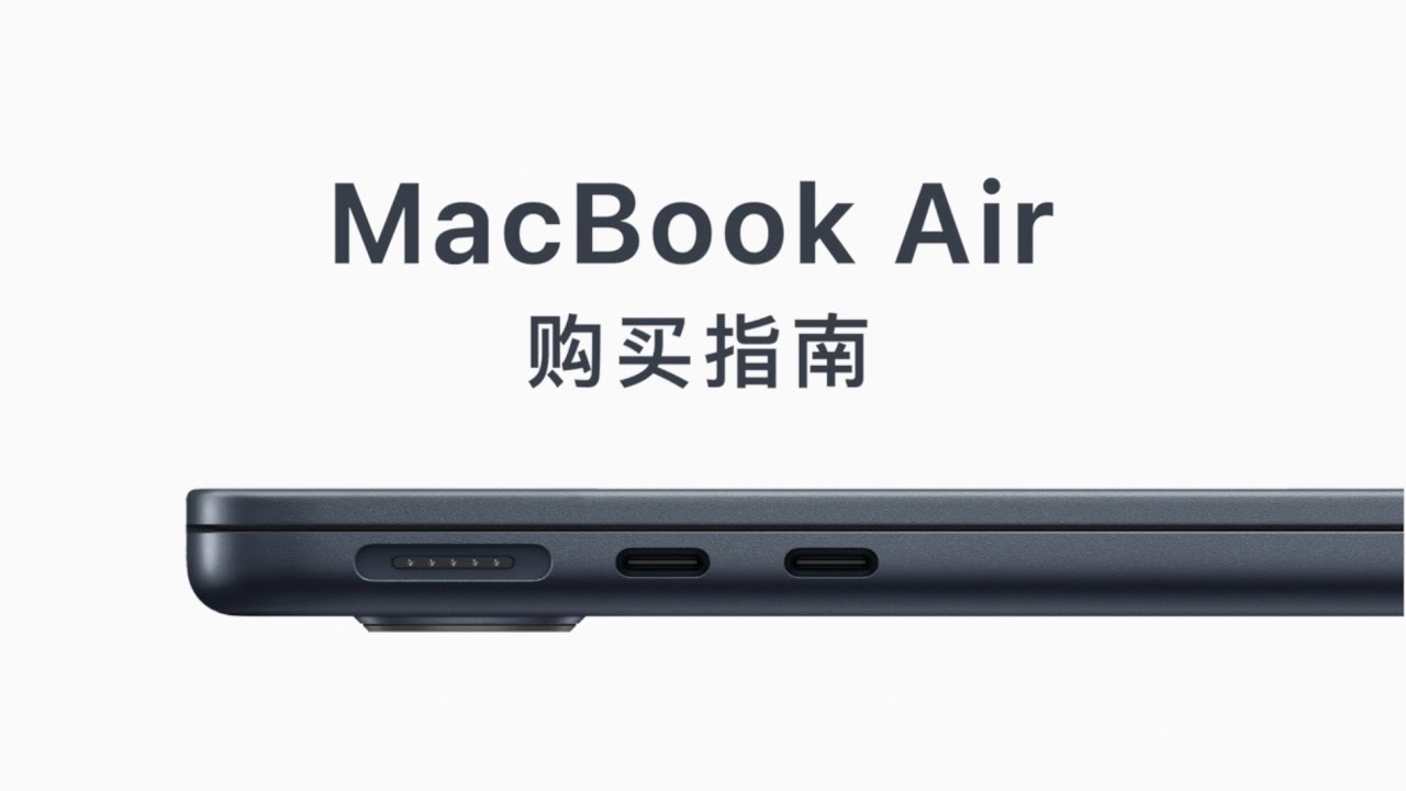新 MacBook Air 购买指南：M2 还是 M1？
