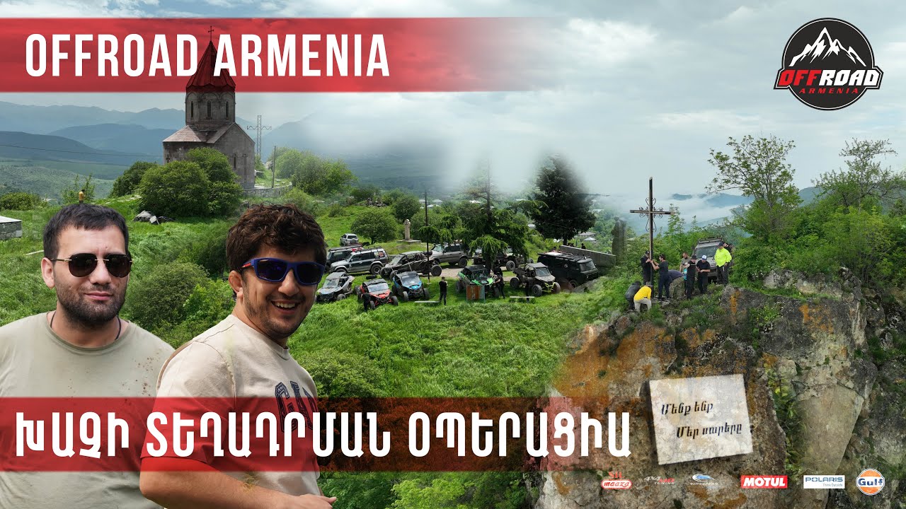 ԽԱՉԻ ՏԵՂԱԴՐՄԱՆ ՕՊԵՐԱՑԻԱ / OFFROAD ARMENIA
