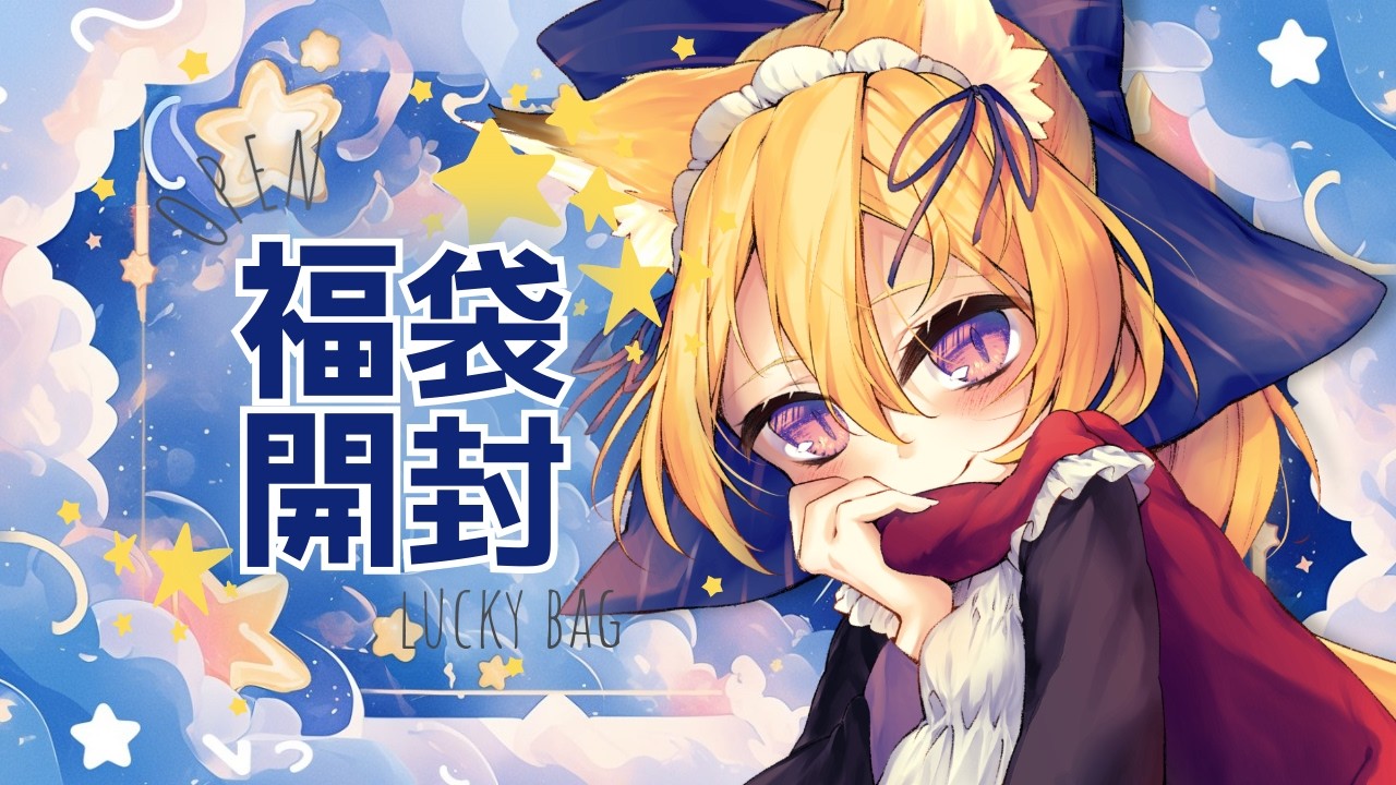 【 #個人vtuber  】星の福袋開封！！！【 #開封配信 】　 #お絵描き #イラスト　 #環境音  #作業配信  #女性vtuber
