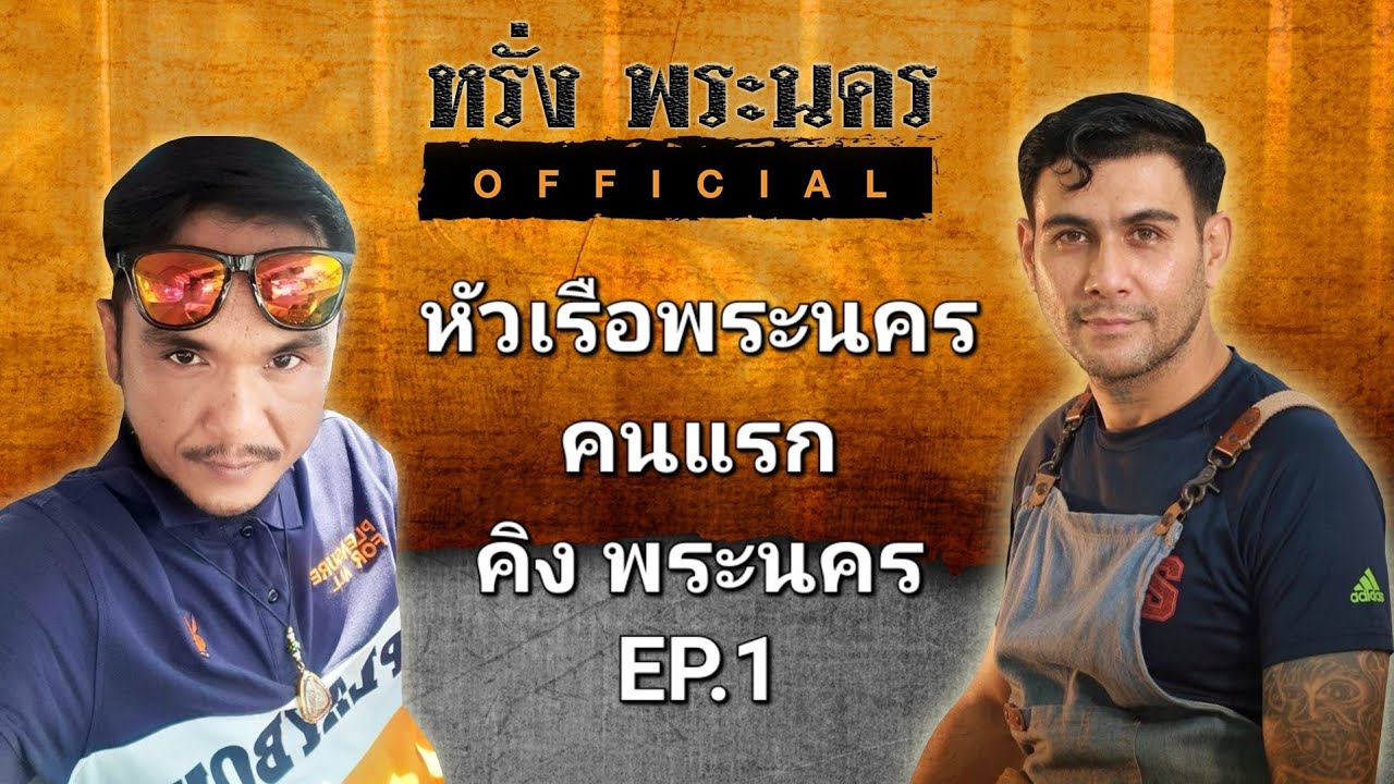 หัวเรือพระนครคนแรก 