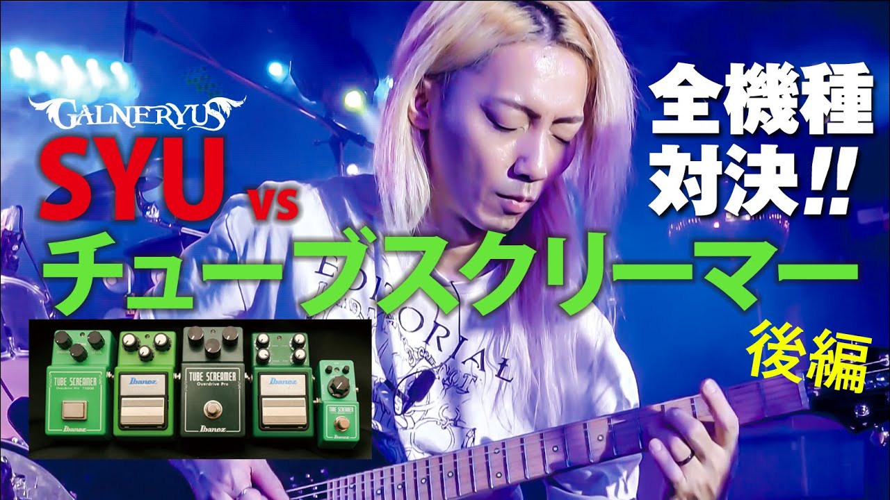 SYU vs チューブスクリーマー！ 全機種イッキ弾き比べると?!