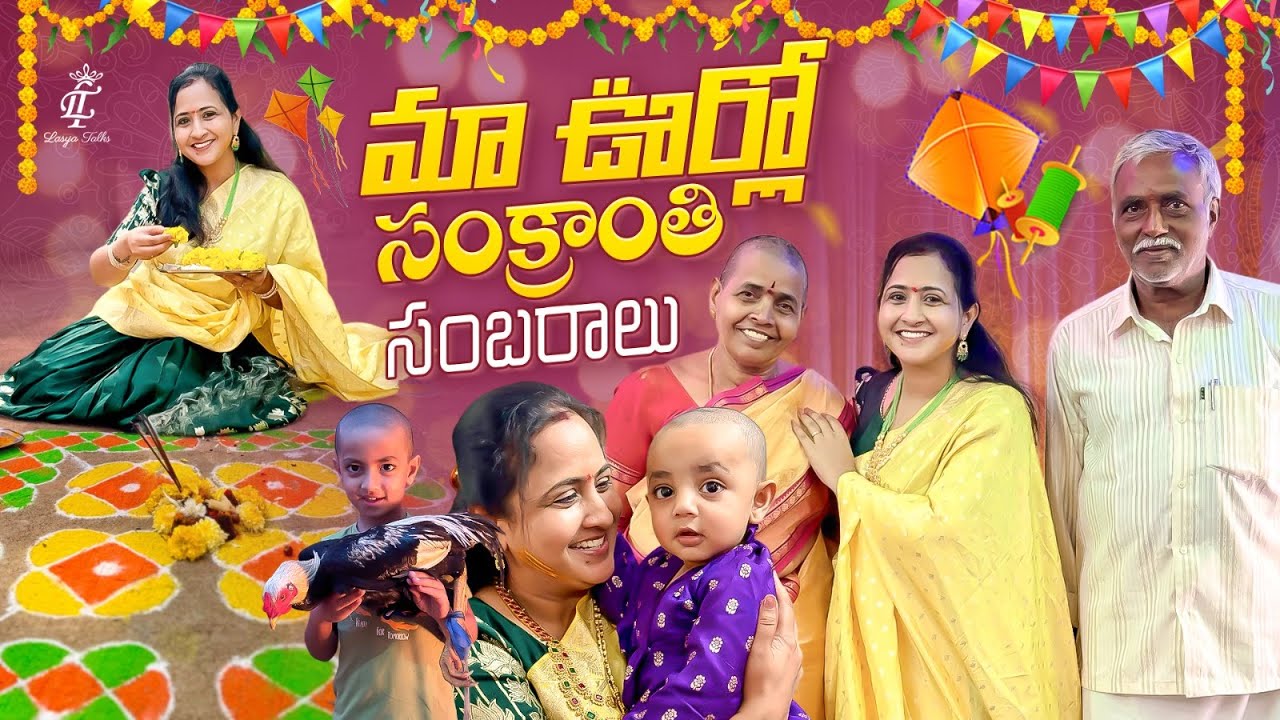 మా ఊర్లో సంక్రాంతి సంబరాలు || Sankranti Celebration || @LasyaTalks