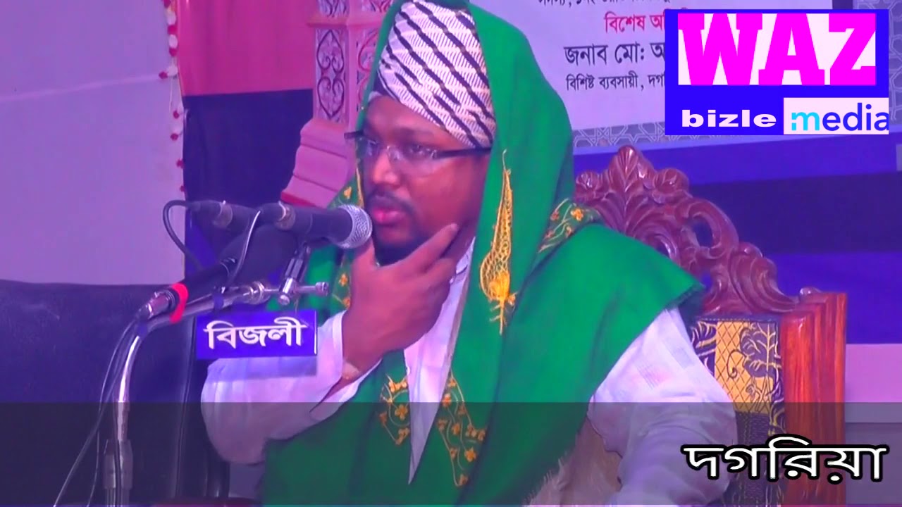 বাংলা ইসলামিক আলোচনা মাওলানা নুরুল আমিন আল ফরিদি নরসিংদী'র দগরিয়া'য়