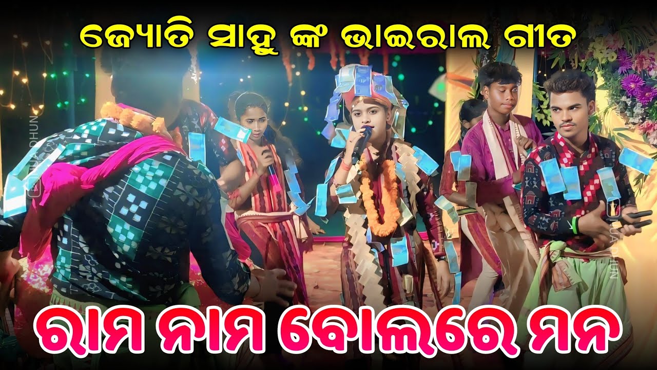 ରାମ ନାମ ବୋଲରେ ମନ Ram Naam Bolare Mana | Jyoti Sahu Kirtan | New Viral Kirtan Song | Nua Dhun 