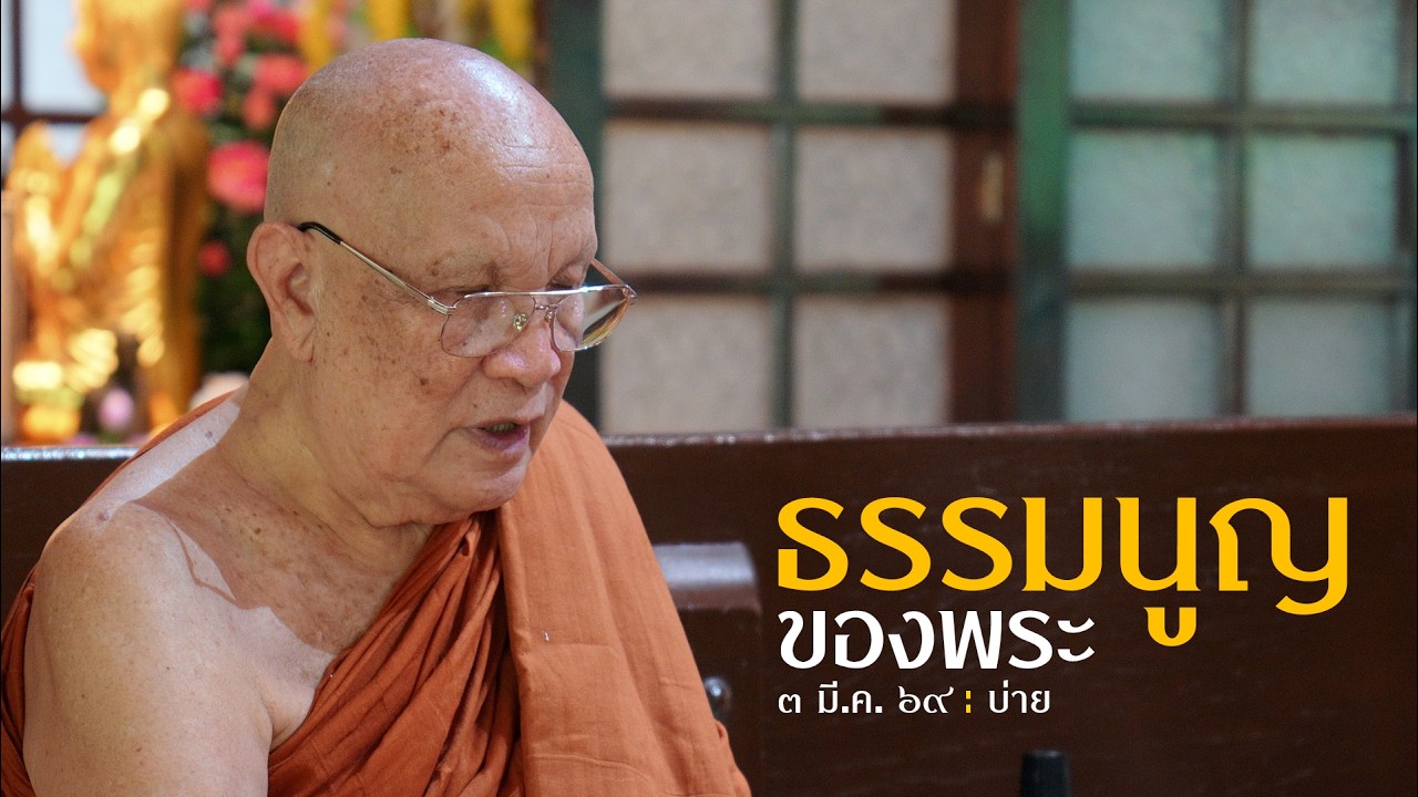 ธรรมนูญของพระ : 3 มี.ค 69 บ่าย อบรมพระหลังปาฏิโมกข์ | หลวงพ่ออินทร์ถวาย สันตุสสโก