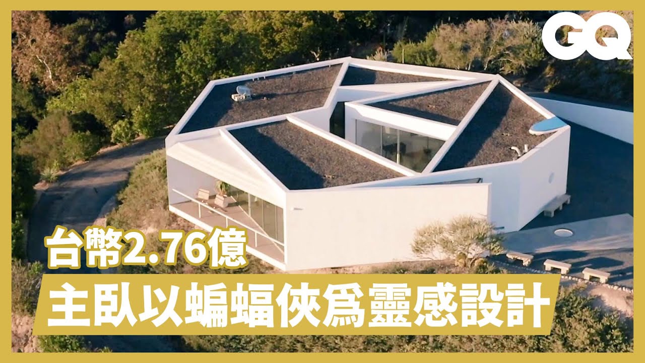 神級樂團「嗆辣紅椒」貝斯手的加州山頂豪宅！由三棟不同風格獨立建築組成｜超狂豪華住宅｜GQ Taiwan