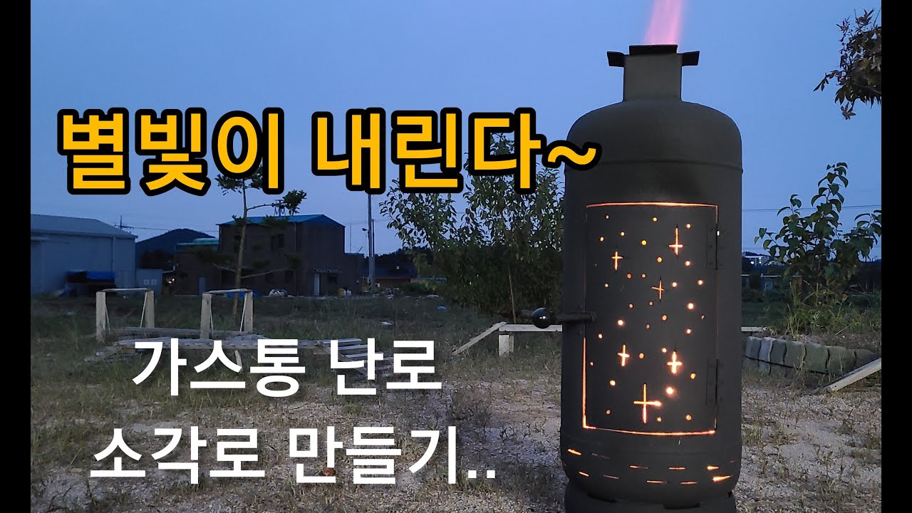 가스통 난로 / 소각로 만들기  DIY Wood Stove 폐가스통 난로 / 내열 페인트