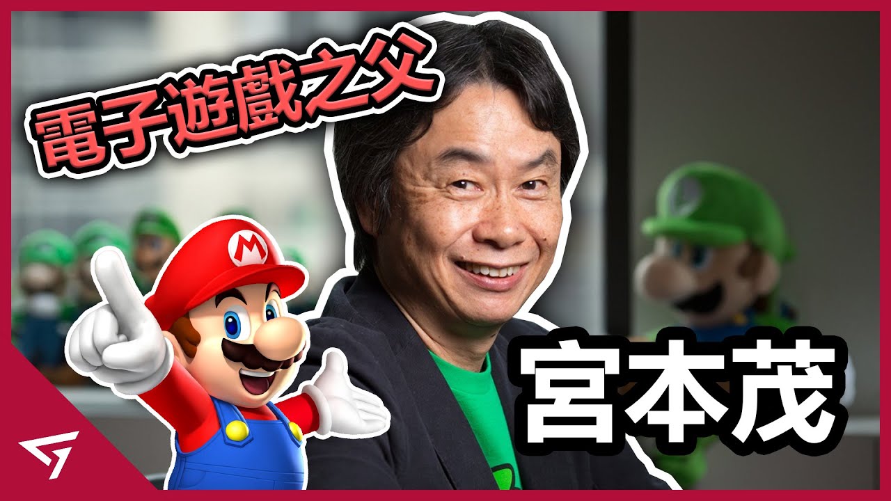 現代電子遊戲之父！身為漫畫愛好者的他是怎麼引領著當年接近破產的任天堂 走向現今遊戲巨頭的地位？瑪利歐之父【宮本茂】的歷史故事