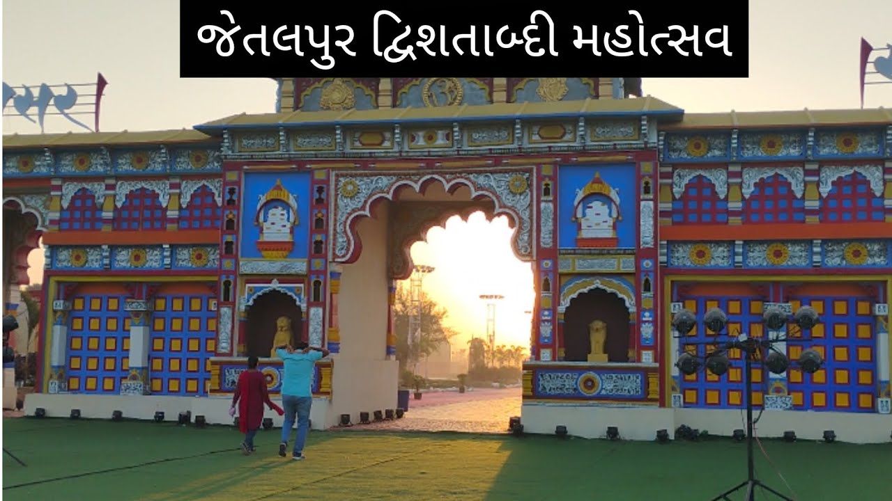 જેતલપુર દ્વિશતાબ્દી મહોત્સવ #viral #viralvideo  
