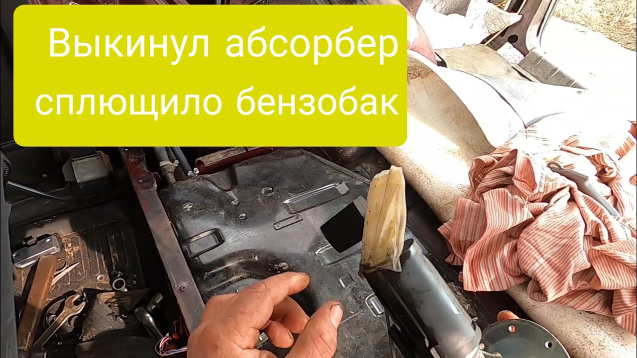 Нива выкинул абсорбер сплющило бензобак