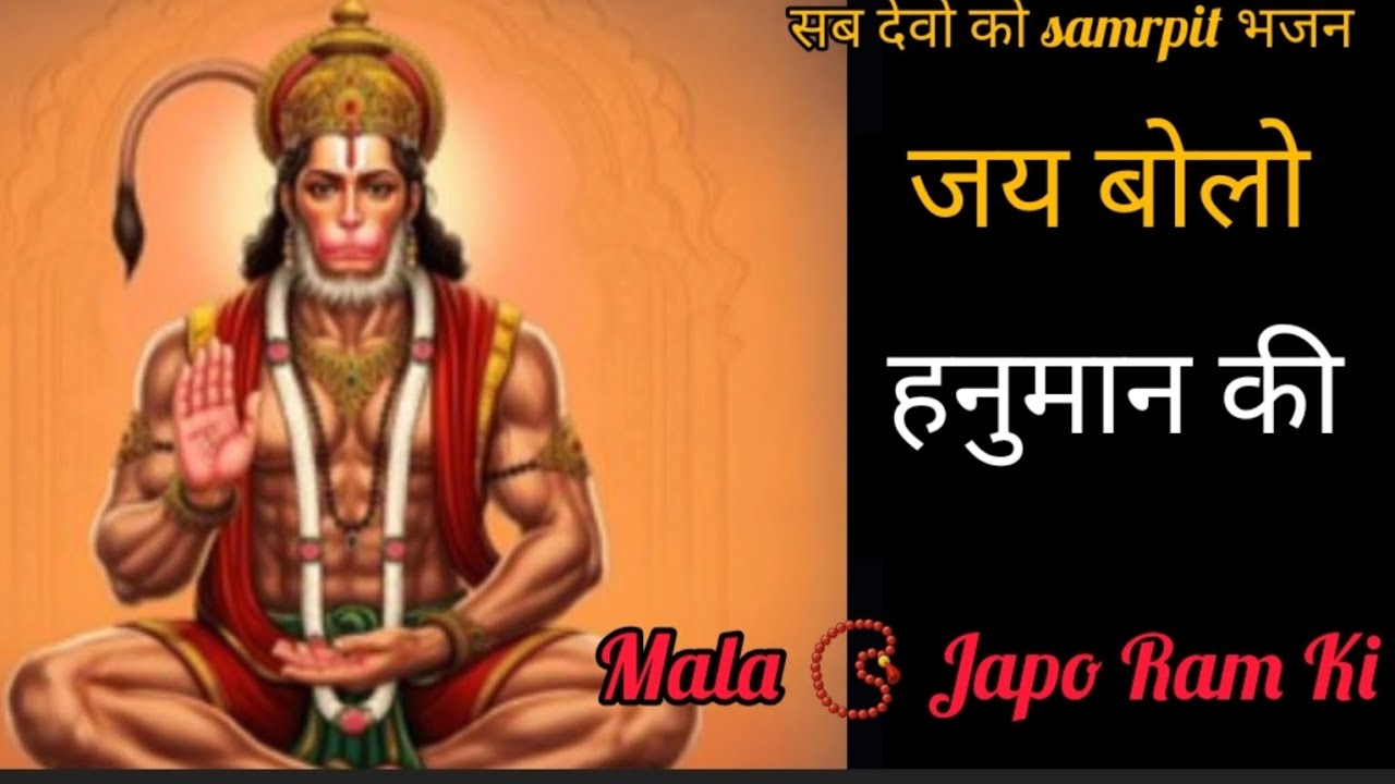 // सब देवो को Samrpit भजन # जय बोलो हनुमान🙏💐 की माला 📿 जपाo राम की 🙏💐// सब देवता का सुन्दर भजन 💐