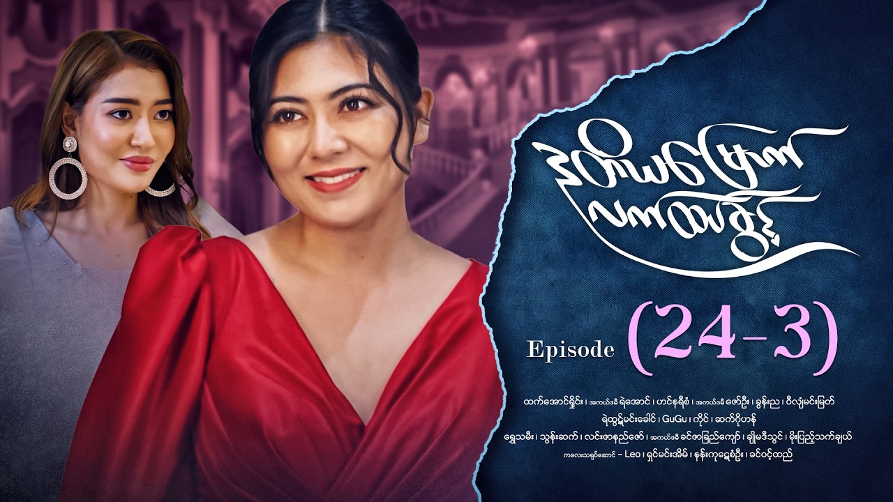 ဒုတိယမြောက်လက်ထပ်ခွင့် - Episode (24-3) #drama #myanmarseries #DuTiYaMyountLatHtetKwin