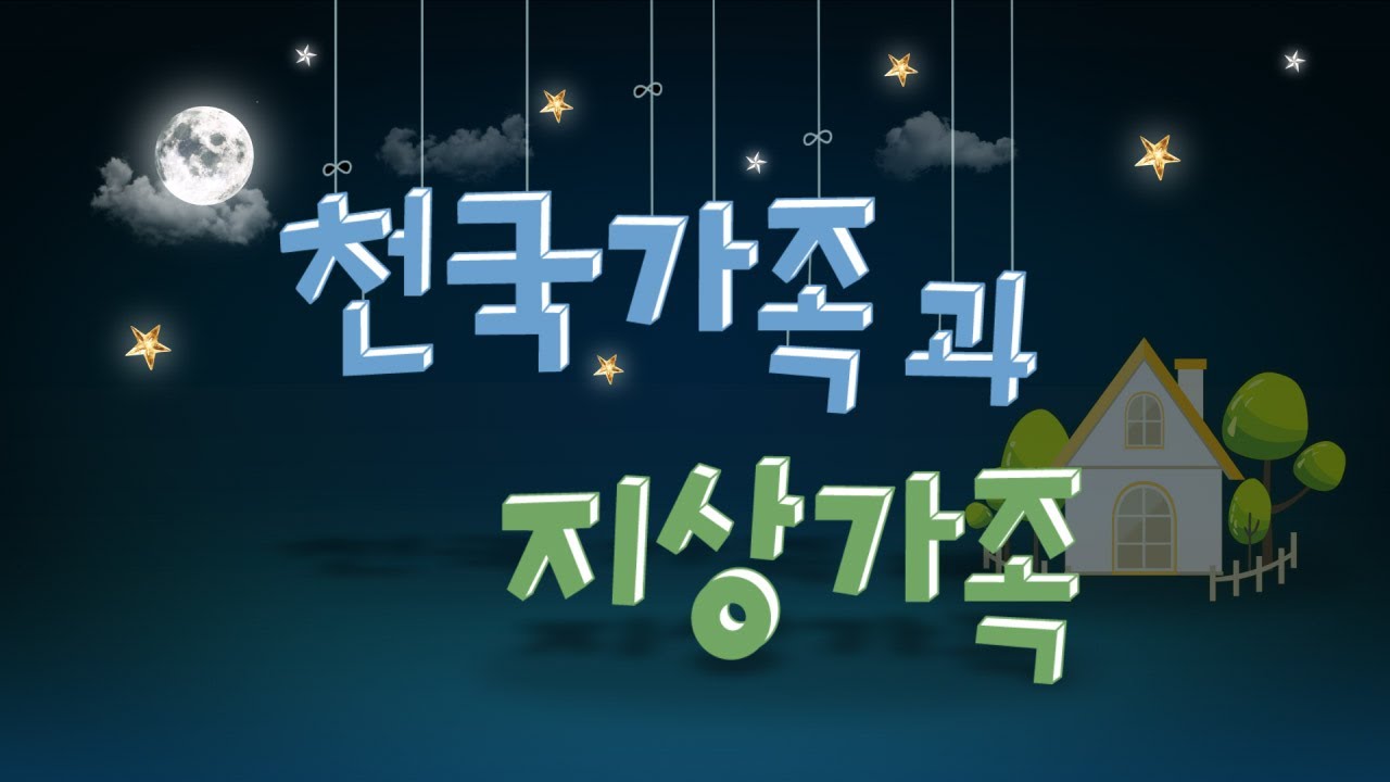 [발표톡톡] 천국 가족과 지상 가족 | 하나님의교회 세계복음선교협회