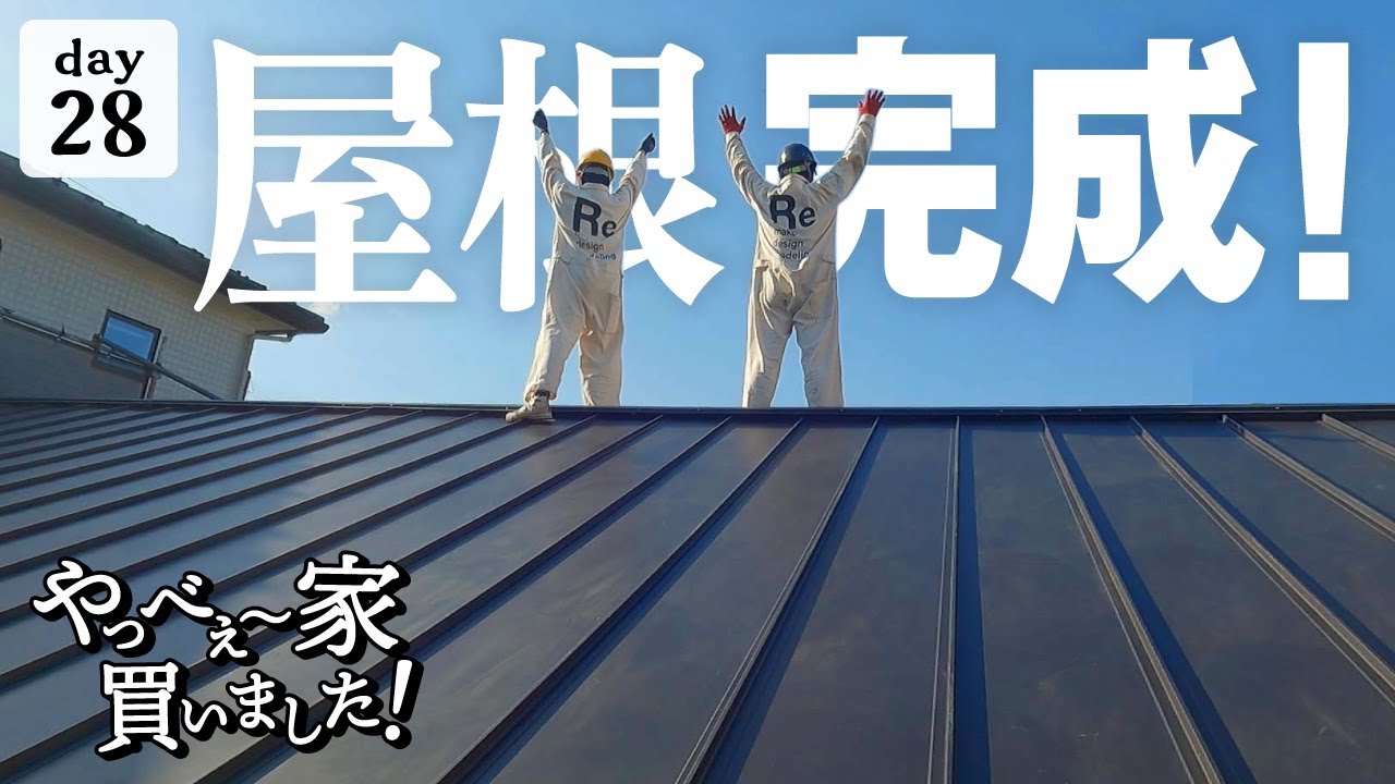 【作業28日目】ついに完成！素人でもできた屋根の張替え作業！雨漏りの瓦屋根→ガルバリウム鋼板へ。