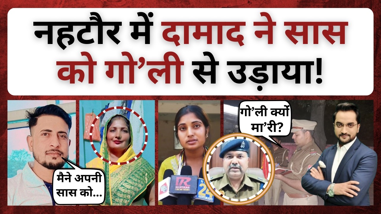 नहटौर में दामाद ने सास को उड़ाया! । bijnor news। bijnor khabar । nehtaur news । damad saas news
