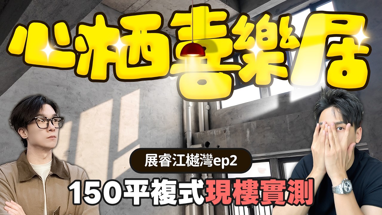 人生快樂屋！展睿江樾灣ep2！150平複式特色戶毛坯現樓實探！丨中山石歧｜展睿江樾灣｜中山北站｜Sam's Club｜華僑城歡樂海岸｜大灣區如何置業