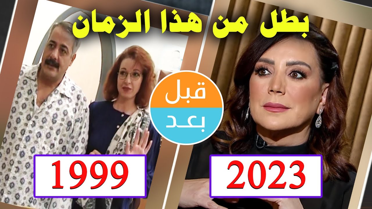 أبطال مسلسل بطل من هذا الزمان   (1999) بعد 24 سنة .. قبل و بعد 2023 . . before and after
