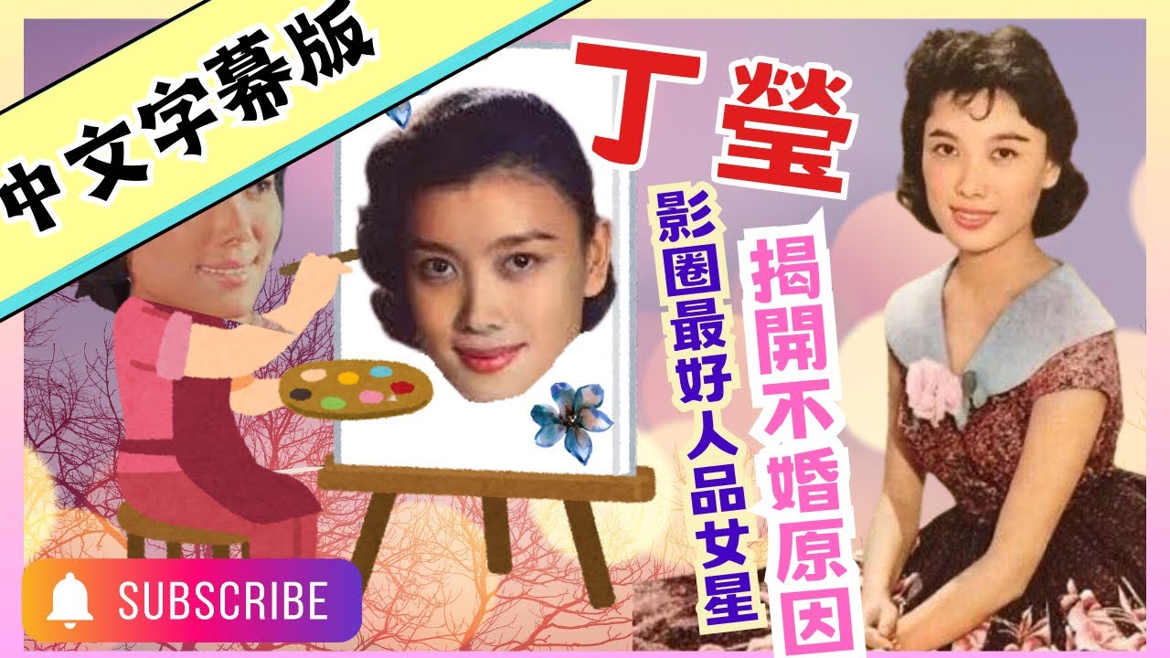 📒中文字幕版📒丁瑩｜最嬌小花旦｜戲𥚃戲外兩個人｜嶺光最多產量女星｜金馬獎發行商黃卓漢慧眼｜身價直逼國語片一線演員｜不婚原因