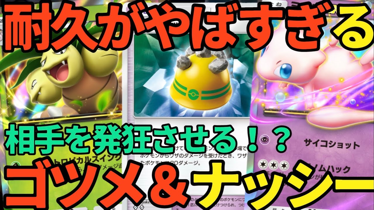 【ポケポケ】ゴツゴツメット＆ナッシーexがやばい！！回復しまくり、しかもダメージ