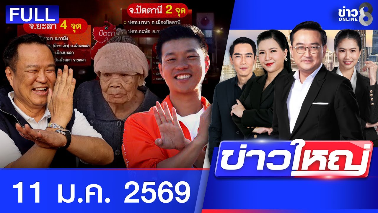 รายการข่าวใหญ่ช่อง8 | 11 ม.ค. 69 | FULL EP | ข่าวใหญ่ช่อง8 ออนไลน์ | ข่าวช่อง8