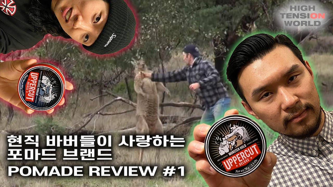 직접 구매해서 직접 찍은 생생한 포마드 후기 첫번째!어퍼컷 디럭스 수성포마드&몬스터홀드[하이텐션바버샵]