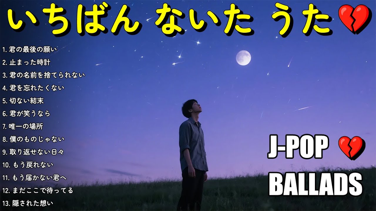 💔 心が震えるバラード2025 | 💔 涙が止まらないJ-POPバラード | 泣ける名曲【歌詞付き】