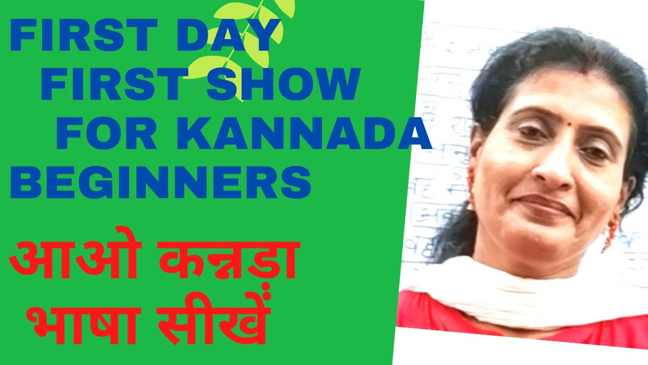 Basic kannada for beginners, आओ कन्नड़ा भाषा सीखें